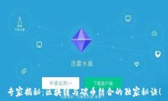   专家揭秘：区块链与碳币结合的独家秘诀！