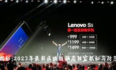 专家揭秘：2023年最新区块链骗局独家揭秘与防范