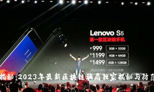 专家揭秘：2023年最新区块链骗局独家揭秘与防范秘诀