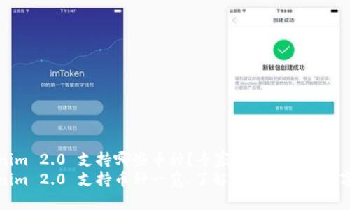 Tokenim 2.0 支持哪些币种？专家揭秘独家秘诀
Tokenim 2.0 支持币种一览，了解全部支持的数字资产