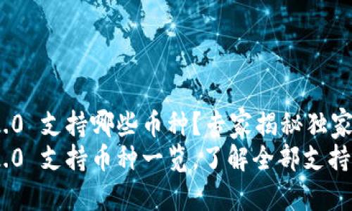 Tokenim 2.0 支持哪些币种？专家揭秘独家秘诀
Tokenim 2.0 支持币种一览，了解全部支持的数字资产