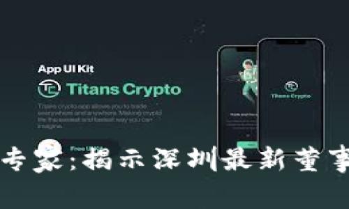 区块链领域的专家：揭示深圳最新董事长的独家秘诀