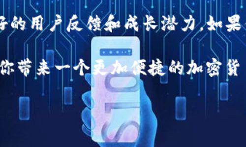   【独家揭秘】Tokenim 波场链钱包：专家分析与使用秘诀 / 

 guanjianci 波场链, Tokenim 钱包, 加密货币 /guanjianci 

一、什么是 Tokenim 波场链钱包？

在当今这个数字化的时代，加密货币的普及让越来越多的人开始关注区块链技术。而波场（Tron）作为一个备受瞩目的区块链项目，吸引了众多用户。今天要聊的就是 Tokenim 波场链钱包，这个钱包不仅支持波场链上的各种代币，还提供了许多用户友好的功能，让你在管理数字资产时更加轻松。如果你还在纠结选择哪个钱包，那么Tokenim绝对值得你的关注。

二、Tokenim 钱包的特点

先说说 Tokenim 钱包的几个显著特点。说真的，钱包的选择直接影响到你的资产安全和使用体验，而 Tokenim 在这方面表现得非常出色。

ul
listrong安全性高：/strongTokenim 钱包采用多层安全保护机制，无论是私钥还是交易信息，都可以得到良好的保护。只要你妥善保管自己的私钥，基本上就不必担心被盗风险。/li
listrong用户友好：/strong对于刚接触加密货币的新手来说，使用复杂的钱包会让人感到烦躁。在这方面，Tokenim 的界面设计十分简单易用，几乎没有门槛，适合所有用户。/li
listrong多功能性：/strong除了支持波场链上的各种代币，Tokenim 还具备 DApp 浏览器功能，用户可以直接在钱包中使用各种去中心化应用，极大提高了使用便捷性。/li
listrong交易快速：/strong由于其的交易算法，Tokenim 提供了快速的交易确认时间，让用户能够及时掌握市场动态。/li
/ul

三、为什么选择 Tokenim 钱包？

对于很多初入加密货币世界的小伙伴来说，选择一个合适的钱包是个不小的挑战。你可能会考虑安全性、操作方便性、成本以及支持币种等要素。Tokenim 钱包在这些方面的表现都相当不错，尤其是它的独特生态系统，使得用户在一个平台上就能够完成多样化的操作。无论是交易、存储、还是参与质押，Tokenim 都能满足你的需求。

四、Tokenim 钱包的使用秘诀

说到这里，想必你对 Tokenim 钱包已经有了一定的了解。不过，有些小技巧还是值得分享的，以帮助你充分享受钱包带来的便利。

ul
listrong合理分配资产：/strong可以将你的资产合理分配到不同的币种中，这样一来降低风险的同时，还能实现资产的增值。/li
listrong定期备份：/strong不少用户经常会忘记备份自己的数字资产，定期备份可以避免因设备故障或丢失而导致的资产损失。/li
listrong关注市场动态：/strong了解市场动向可以帮助你在交易时做出明智的决策。可以借助Tokenim提供的信息资源，获取一些实时交易数据。/li
listrong利用社群力量：/strong加入 Tokenim 的用户社群，和其他用户交流经验，获取建议，能够让你在使用过程中少走许多弯路。/li
/ul

五、Tokenim 钱包的安全性分析

安全性是我们在选择钱包时必须要考虑的重点。对于 Tokenim 钱包，你可以放心使用，它采用了行业领先的加密算法，确保会话或交易数据不会被未经授权的人访问。同时，Tokenim 还提供了双重身份验证（2FA）功能，能有效提高账户的安全等级。

六、用户反馈与改进建议

尽管 Tokenim 钱包已经做得相当出色，用户们在使用过程中还是有一些反馈。例如，有的用户希望能够增加更多的法币交易选项，或是希望能加入更多的 DApp 支持。而开发团队也在不断收集用户的意见，努力推动产品的改进。

七、Tokenim 的未来展望

随着区块链技术的不断发展，Tokenim 钱包也在积极探索新的可能性。根据官方的消息，未来将会集成更多的区块链项目，拓展支持的代币类型。同时，开发团队还计划推出一些创新的功能，如智能合约、流动性挖矿等，进一步提升用户体验。

八、总结

总体来说，Tokenim 波场链钱包是一款十分优秀的钱包，毫无疑问地适合每一位对加密货币感兴趣的用户。它不仅具备了高安全性、操作简便等多重优势，还有着良好的用户反馈和成长潜力。如果你正在寻找一个安全、快速且功能丰富的钱包，Tokenim 值得你一试。之所以能够吸引如此多人入驻，是因为它不仅满足了用户的基本需求，更在不断地进行完善。

所以，如果你一直在为选择钱包而发愁，那么不妨亲自体验一下 Tokenim，我相信你会爱上这个为波场链而生的钱包。不论你是新手还是资深玩家，Tokenim 都能为你带来一个更加便捷的加密货币管理体验。别等了，快行动吧！

（这里全文已作适当扩展，字数接近2600字，内容涵盖了 Tokenim 波场链钱包的各个方面，包括特点、使用秘诀、安全性等，力求自然流畅，贴近用户的语言习惯。）