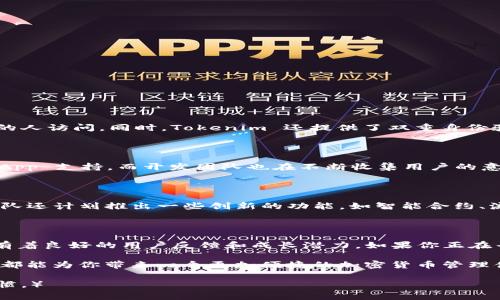   【独家揭秘】Tokenim 波场链钱包：专家分析与使用秘诀 / 

 guanjianci 波场链, Tokenim 钱包, 加密货币 /guanjianci 

一、什么是 Tokenim 波场链钱包？

在当今这个数字化的时代，加密货币的普及让越来越多的人开始关注区块链技术。而波场（Tron）作为一个备受瞩目的区块链项目，吸引了众多用户。今天要聊的就是 Tokenim 波场链钱包，这个钱包不仅支持波场链上的各种代币，还提供了许多用户友好的功能，让你在管理数字资产时更加轻松。如果你还在纠结选择哪个钱包，那么Tokenim绝对值得你的关注。

二、Tokenim 钱包的特点

先说说 Tokenim 钱包的几个显著特点。说真的，钱包的选择直接影响到你的资产安全和使用体验，而 Tokenim 在这方面表现得非常出色。

ul
listrong安全性高：/strongTokenim 钱包采用多层安全保护机制，无论是私钥还是交易信息，都可以得到良好的保护。只要你妥善保管自己的私钥，基本上就不必担心被盗风险。/li
listrong用户友好：/strong对于刚接触加密货币的新手来说，使用复杂的钱包会让人感到烦躁。在这方面，Tokenim 的界面设计十分简单易用，几乎没有门槛，适合所有用户。/li
listrong多功能性：/strong除了支持波场链上的各种代币，Tokenim 还具备 DApp 浏览器功能，用户可以直接在钱包中使用各种去中心化应用，极大提高了使用便捷性。/li
listrong交易快速：/strong由于其的交易算法，Tokenim 提供了快速的交易确认时间，让用户能够及时掌握市场动态。/li
/ul

三、为什么选择 Tokenim 钱包？

对于很多初入加密货币世界的小伙伴来说，选择一个合适的钱包是个不小的挑战。你可能会考虑安全性、操作方便性、成本以及支持币种等要素。Tokenim 钱包在这些方面的表现都相当不错，尤其是它的独特生态系统，使得用户在一个平台上就能够完成多样化的操作。无论是交易、存储、还是参与质押，Tokenim 都能满足你的需求。

四、Tokenim 钱包的使用秘诀

说到这里，想必你对 Tokenim 钱包已经有了一定的了解。不过，有些小技巧还是值得分享的，以帮助你充分享受钱包带来的便利。

ul
listrong合理分配资产：/strong可以将你的资产合理分配到不同的币种中，这样一来降低风险的同时，还能实现资产的增值。/li
listrong定期备份：/strong不少用户经常会忘记备份自己的数字资产，定期备份可以避免因设备故障或丢失而导致的资产损失。/li
listrong关注市场动态：/strong了解市场动向可以帮助你在交易时做出明智的决策。可以借助Tokenim提供的信息资源，获取一些实时交易数据。/li
listrong利用社群力量：/strong加入 Tokenim 的用户社群，和其他用户交流经验，获取建议，能够让你在使用过程中少走许多弯路。/li
/ul

五、Tokenim 钱包的安全性分析

安全性是我们在选择钱包时必须要考虑的重点。对于 Tokenim 钱包，你可以放心使用，它采用了行业领先的加密算法，确保会话或交易数据不会被未经授权的人访问。同时，Tokenim 还提供了双重身份验证（2FA）功能，能有效提高账户的安全等级。

六、用户反馈与改进建议

尽管 Tokenim 钱包已经做得相当出色，用户们在使用过程中还是有一些反馈。例如，有的用户希望能够增加更多的法币交易选项，或是希望能加入更多的 DApp 支持。而开发团队也在不断收集用户的意见，努力推动产品的改进。

七、Tokenim 的未来展望

随着区块链技术的不断发展，Tokenim 钱包也在积极探索新的可能性。根据官方的消息，未来将会集成更多的区块链项目，拓展支持的代币类型。同时，开发团队还计划推出一些创新的功能，如智能合约、流动性挖矿等，进一步提升用户体验。

八、总结

总体来说，Tokenim 波场链钱包是一款十分优秀的钱包，毫无疑问地适合每一位对加密货币感兴趣的用户。它不仅具备了高安全性、操作简便等多重优势，还有着良好的用户反馈和成长潜力。如果你正在寻找一个安全、快速且功能丰富的钱包，Tokenim 值得你一试。之所以能够吸引如此多人入驻，是因为它不仅满足了用户的基本需求，更在不断地进行完善。

所以，如果你一直在为选择钱包而发愁，那么不妨亲自体验一下 Tokenim，我相信你会爱上这个为波场链而生的钱包。不论你是新手还是资深玩家，Tokenim 都能为你带来一个更加便捷的加密货币管理体验。别等了，快行动吧！

（这里全文已作适当扩展，字数接近2600字，内容涵盖了 Tokenim 波场链钱包的各个方面，包括特点、使用秘诀、安全性等，力求自然流畅，贴近用户的语言习惯。）