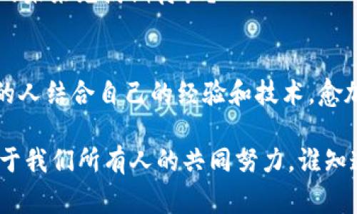 中山区块链专家独家揭秘：最新动态与发展秘诀！
中山区块链, 区块链技术, 最新消息/guanjianci

引言：区块链的未来在于我们如何包容
说真的，区块链在这几年可谓是火得一塌糊涂，尤其是在技术和应用的拼搏中，各个行业都在积极探索这个新兴的技术领域。中山区块链的发展更是让人瞩目。这里有着丰富的人才资源和科技创新氛围，吸引了不少企业和投资者的目光。那么，大家关注的中山区块链最新消息到底是什么呢？今天我们就来聊聊这个话题，揭开一些鲜为人知的细节，带你走进区块链的未来之路。

中山区区块链现状：进展迅速的生态系统
中山区的区块链生态系统在过去的几年里取得了显著进展。从创新实验室的建立，到各类区块链社群的兴起，这里无时无刻不在焕发着勃勃生机。专家指出，这里的政府政策相对宽松，支持各种区块链相关的技术研发和商业应用，使得很多创业团队能够在这里试验他们的创意。

我这边有个朋友，他在一家初创公司工作，专注于金融科技和区块链的结合。他告诉我，在中山区，许多企业已经开始考虑如何通过区块链技术提升自己的运营效率和透明度。这不仅仅是一个技术问题，更是商业模式创新的机会。

最新政策动态：政府的支持态度
其实，不同城市对待区块链的态度各异，而中山区的政务处对于区块链的发展可是相当积极，这对于行业的进一步发展无疑是个福音。最近，不少人可能都有听说，中山区发布了一系列支持区块链产业发展的政策，从资金补贴到企业孵化，无不显示出对这个新兴领域的重视。

尤其是在政府与高校、科研机构的合作方面，中山区的表现也值得点赞。从最近的消息来看，多个高校已经与当地企业达成协议，计划联合研究区块链技术的应用，这样的合作模式对于技术的快速落地有很大的助力。对此，你觉得这样的政策对企业的发展能起到什么样的效果呢？我认为，对于这些初创公司来说，能够获得从技术到资金的全方位支持，肯定会激励更多人投身这一领域，形成良性循环。

企业动态：创新与融资并行不悖
除了政策层面的支持，中山区的企业在区块链技术应用方面也在不断探索。有些企业在元宇宙、数字身份等领域展开了积极布局，吸引了很多眼球。比如，某家企业最近成功获得了一轮融资，而他们的项目则是基于区块链技术开发的数字资产交易平台。

听说过“链改”这个词吗？这是一种将传统行业与区块链对接的方式。中山区的许多企业正试图通过链改来提升自身竞争力，并且取得了初步的成果。比如，有些企业在供应链管理中引入区块链技术，极大提高了信息透明度和追溯能力。这种变革，不仅降低了成本，还提升了用户体验，让人不得不佩服这些企业的眼光和创新能力。

技术创新：智能合约与去中心化应用
谈到区块链技术的创新，智能合约和去中心化应用（DApp）是不得不提的热点。中山区在这方面的发展也很活跃。比如，多家科技公司正在尝试将智能合约应用于实际业务中，进行自动化的交易和协议执行。这样做不仅减少了人工干预的可能性，还提升了交易的效率。

你知道吗？智能合约的美妙之处在于，它可以让参与各方在没有信任的基础上，依靠代码自动执行契约条款。这在某种程度上减少了欺诈行为的发生，极大地提升了交易的安全性。也正是基于这种原理，很多创业者看到了区块链的潜能。

跨界合作：区块链与传统产业的融合
中山区的区块链技术不仅限于金融领域，许多传统行业的巨头也开始尝试与区块链合作。比如，在房地产、物流、医疗等领域，区块链的应用潜力被纷纷探索。通过这种跨界合作，不仅加速了行业变革，也为区块链技术的发展提供了更多实际应用场景。

一个很好的例子是某个房地产公司正在研究如何在区块链上进行房产登记和交易，以提高信息的透明性和可查性。这种尝试虽然还在初期阶段，但如果成功，这无疑会对行业带来颠覆性的影响。传统行业要想在新的经济环境中立足，必须快速适应市场需求，这时候区块链便成了一个极其有利的工具。

未来展望：中山区的区块链前景
毫无疑问，中山区的区块链产业正迎来一波前所未有的热潮。随着技术的不断成熟和应用模式的多样化，未来的区块链可能会出现在我们生活的方方面面。从数字身份到智能合约，从去中心化金融到供应链管理，这些话题将会更加深入人心。

随着更多创新者的加入和政策的支持，这里或许会成为区块链技术的“硅谷”。无论是创业者，还是技术工作者，都会在这片热土上找到属于自己的机遇。说到这里，你是不是也对中山区的未来充满期待呢？

结语：我们都在探索的旅程中
最后，虽然中山区的区块链发展充满了机遇，但也面临着各种挑战，比如技术的规范性、安全性问题等。但这并未阻挡大家前进的脚步。未来，我们期待在这个动态变化的区域，看到更多的人结合自己的经验和技术，愈加从容、自信地迎接新时代的挑战。

希望大家能紧跟时代的步伐，积极了解和参与到区块链的发展中，成为这场技术变革的一部分。无论你是刚入行的小白，还是经验丰富的专家，中山区都欢迎你的加入。区块链的未来在于我们所有人的共同努力，谁知道下一个突破的想法，可能就藏在你我身边呢？