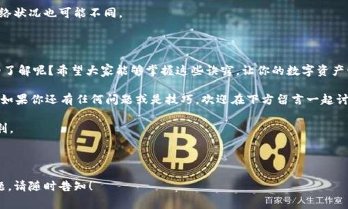    “专家揭秘：如何有效存储BTC与Tokenim 2.0钱包的独家秘诀”  / 

 guanjianci  BTC, Tokenim 2.0, 数字钱包  /guanjianci 

###  什么是Tokenim 2.0钱包？

在这个数字货币的世界里，钱包的选择可谓至关重要! Tokenim 2.0钱包作为一种新兴的数字钱包，凭借其独特的功能和用户友好的设计，吸引了大量的用户。简单来说，Tokenim 2.0是一个多链钱包，支持多种加密资产的存储和管理，尤其是比特币（BTC）。

说真的，现在市场上有太多钱包了，各种功能和服务让人眼花缭乱。但是，Tokenim 2.0钱包以其安全性和易用性脱颖而出。这款钱包不只是一个简单的存储工具，还提供了即使是初学者也能轻松上手的界面。用户不需要深入了解技术细节，就能顺利完成存储和交易。

###  为什么选择Tokenim 2.0钱包？

选择Tokenim 2.0钱包，绝不仅仅是因为它有个好听的名字，咱们得实事求是。以下是几个让它脱颖而出的理由：

1. **安全性**：这是最重要的一点。Tokenim 2.0采用高标准的数据加密和多重身份验证，确保用户的资产安全。即使是数据泄露事件频发的今天，它也能给你带来相对安心的保障。 

2. **支持多链资产**：毕竟我们这个时代是多链并存的，Tokenim 2.0钱包的优势在于能够同时支持多种数字资产，让用户不必再为每种资产开一个不同的钱包而烦恼。 

3. **用户体验**：没错，用户体验也是关键。它的设计界面，不管你是新手还是老鸟，操作起来都非常流畅，你懂的，使用起来没那么复杂，随心所欲就能管理自己的资产。

4. **方便的交易功能**：Tokenim 2.0不仅支持存储，也能轻松进行交易。无论是买卖还是转账，操作都很简便，省去许多繁琐步骤。 

###  如何存储BTC于Tokenim 2.0钱包？

将BTC存入Tokenim 2.0钱包其实非常简单，跟着我一步一步来就行了。对于初次使用的朋友来说，或许还有点紧张，但放轻松，这个步骤很简单。

1. **下载并安装钱包**：首先你需要在Tokenim的官方网站上下载Tokenim 2.0钱包，记得选对适合你操作系统的版本哦。安装完成后，打开钱包，进入创建新钱包的页面。 

2. **创建钱包**：按照指引创建一个新钱包时，系统会提示你设置一个强密码。这里我建议各位一定要认真对待，设置个复杂点的，不要用简单的123456这种密码！之后，你会得到一组助记词，务必要妥善保存，切勿泄露给他人，因为有了助记词，别人就能访问你的钱包。

3. **充值BTC**：钱包创建好了，接下来就是存BTC。你可以通过交易所将BTC提取到Tokenim 2.0钱包，选择“接收”选项，系统会生成一个接收地址，将这个地址拷贝下来，然后在交易所提币时填入这个地址。记得检查一下地址是否正确，避免发生转错币的尴尬状况！

4. **确认交易**：一旦交易成功，稍等片刻，你的BTC就会在Tokenim 2.0钱包中到账。你可以在钱包主界面查看资产余额。此时，心里那种小满足感，简直不要太好！

###  Tokenim 2.0钱包的使用技巧

为了让你的使用体验更加顺畅，以下是一些Tokenim 2.0钱包的使用技巧，你可以收藏起来慢慢看：

1. **定期备份**：确保你的钱包数据是安全的，定期备份钱包文件和助记词，保存到多个安全的地方。我通常会通过云存储和外部硬盘双重备份，这样即使电脑坏掉也不怕。

2. **启用双重身份验证**：很多人可能觉得这是一项累赘的工作，但实际上这是为了保护你资产安全的好方法。开启双重身份验证后，每次登录时需要输入额外的验证码，这样安全性提高了不少！

3. **保持软件更新**：开发者会持续更新和钱包，确保钱包的安全性和功能。别嫌麻烦，记得定期查看更新，这可以避免老版本存在的一些安全隐患。 

4. **定期检查你的资产**：养成一个好习惯，定期登陆钱包检查一下资产和交易记录，这样能及时发现任何异常情况。一旦发现问题，第一时间处理，别等到麻烦上门再反应过来。

###  常见问题解答

在使用Tokenim 2.0钱包的过程中，可能会遇到一些常见问题。这里为大家总结了一些，希望能帮到你：

- **我不小心丢失了助记词，该怎么办？**  
很抱歉，如果你丢失了助记词，可能就无法再恢复钱包了，这就是为什么保留助记词至关重要的原因。因此，在创建钱包时一定要把助记词妥善保存在一个安全的地方。

- **如何恢复钱包？**  
只需在钱包登陆页面选择“恢复钱包”，然后输入你的助记词，系统会自动恢复你的资产。

- **Tokenim 2.0钱包的费用高吗？**  
使用Tokenim 2.0钱包通常是免费的，但在交易时，可能会有一定的网络手续费。具体费用各个交易所和网络状况也可能不同。

###  结语

到这里，我们剖析了Tokenim 2.0钱包的一些核心功能以及使用方法，是不是对如何存储BTC有了更清晰的了解呢？希望大家能够掌握这些诀窍，让你的数字资产管理得心应手，安全无忧！

数字货币的世界充满了机会与挑战，只有选择合适的工具和方法，才能在迅速变化的市场中立于不败之地。如果你还有任何问题或是技巧，欢迎在下方留言一起讨论哦！

最后，祝愿每一个数字货币爱好者都能在这条道路上获得属于自己的收益，尽情享受这个新时代带来的便利。

---

希望以上内容能够帮助到你，更深入地了解Tokenim 2.0钱包及其使用方法。如需进一步探讨或有其他问题，请随时告知！