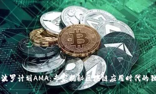 币耀阿波罗计划AMA：专家揭秘区块链应用时代的独家秘诀