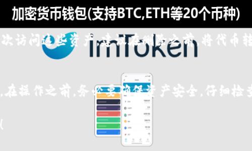 在TokenIM中删除代币的过程虽然简单，但需要仔细操作以确保您的资产安全。以下是关于如何在TokenIM中删除代币的详细流程。

步骤一：打开TokenIM应用
首先，确保您已经在手机上下载并安装了TokenIM应用。打开应用后，您将看到一个界面，上面显示了您所有的代币和资产。

步骤二：找到您想要删除的代币
在代币列表中滚动，找到您希望删除的代币。如果您有很多代币，您可以使用搜索功能来更快速地找到它。

步骤三：进入代币详情
点击您想要删除的代币，这将带您进入代币的详细信息页面。在这个页面上，您可以看到代币的当前余额、交易记录等信息。

步骤四：点击删除选项
在代币详情页面，找到“删除”或“移除”选项。这个选项可能会在页面的右上角或底部位置，具体位置依赖于您使用的TokenIM版本。

步骤五：确认删除操作
点击“删除”后，应用通常会弹出确认窗口。它可能会询问您是否确认要删除这个代币。请仔细阅读提示内容，并确认您真的不再需要这个代币。如果确认，可以点击“确认”或“是”。

步骤六：查看已删除的代币
完成删除之后，您会返回到代币列表页面，所删除的代币应该不会再显示在您的资产中。您可以通过列表确认这一点。

注意事项
在删除代币之前，您需确保您的资金是安全的。如果您在此代币中有资产，删除代币可能会导致您无法再次访问这些资产。建议在删除之前，将代币转移到其他钱包或交易所。如果您对操作流程不熟悉，最好咨询一下专业人士或查阅TokenIM的官方指南。

总结
删除代币的过程在TokenIM中是相对简单快捷的。只需几个步骤，就能顺利删除您不再使用的代币。然而，在操作之前，务必要确保资产安全，仔细检查。希望这些信息能帮助到您，让您的TokenIM使用体验更加顺畅。

总之，以上是通过TokenIM删除代币的简单步骤。希望你能轻松找到你需要的功能，管理好你的数字资产！