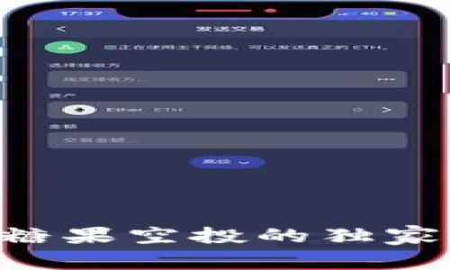 专家揭秘：区块链糖果空投的独家秘诀，你不可不知！