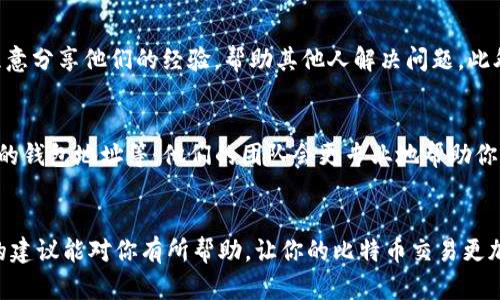 在使用 Tokenim 2.0 的过程中，如果你发现收到的 BTC（比特币）没有显示，可能是由多种因素造成的。下面我们来详细探讨一下可能的原因以及解决办法，确保你能够及时准确地获取你的比特币。

1. 网络问题
有时候，网络不稳定会导致交易信息没有及时更新。例如，如果你在交易时网络信号较弱，可能会影响到交易的确认和显示。在这里，我们建议你检查你的网络连接，尝试重新连接或者更换网络环境，看看是否能解决问题。

2. 区块链确认时间
比特币网络的确认时间也是一个需要考虑的因素。其实，所有的比特币交易都需要经过一个确认过程，通常情况下，这个过程可能需要几个小时，甚至更长。在高峰时段，交易确认的等待时间可能会更长，所以你可以在区块链浏览器（比如 Blockchain.com 或者 Blockchair.com）中输入你的交易哈希值，查看交易的状态。

3. 交易费用不足
在比特币网络上，每个交易都需要支付一定的矿工费。如果你在交易时设置的矿工费用太低，可能会导致交易被延迟或无法进入确认队列。为了保证你的交易能够及时得到确认，建议在进行交易时查看一下当前的平均交易费用，并适当调整你的矿工费。

4. 钱包问题
另一个可能的原因是你的 Tokenim 2.0 钱包出现了问题。首先，尝试重启你的钱包应用程序，或者清理一下应用的缓存。如果问题仍旧没有解决，你可能需要更新你的钱包到最新版本，以获得最新的功能和修复已知问题。

5. 安全设置和地址问题
确认你收款时输入的地址是否正确。这是处理比特币交易时最基本但也是最重要的一步。如果地址写错了，资金将会被发送到错误的地方。此外，Tokenim 2.0 可能有各种安全设置，比如需要二次验证等，检查一下这些设置是否阻碍了你收到比特币。

6. 其他用户的反馈
在网上搜索一下其他用户是否也遇到了类似的问题，您可能会找到一些解决建议或者补救方法。在社区论坛或者社交媒体上，很多用户愿意分享他们的经验，帮助其他人解决问题。此外，Tokenim 官方的支持页面也是一个重要的信息源，确保你获取的信息是准确且及时的。

7. 联系客服
如果以上的办法都没有有效解决你的问题，最后的手段就是联系 Tokenim 的客户服务。提供详细的信息，比如交易时间、交易哈希值、你的钱包地址等。他们的团队会更专业地帮助你查找问题并解决。

总结
总之，Tokenim 2.0 收到 BTC 不显示的问题可能由多种因素引起，但大部分问题都可以通过一些简单的检查和调整来解决。希望以上的建议能对你有所帮助，让你的比特币交易更加顺利！如果你还有其他相关的问题，欢迎随时提问或者分享你的经验！
