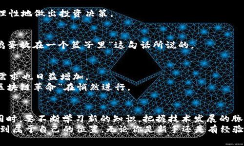   中国虚拟币区块链专家独家揭秘：未来投资与监管的秘诀 / 

 guanjianci 虚拟币,区块链,投资 /guanjianci 

引言：虚拟币与区块链的浪潮
说实话，如果你在过去的几年里没听说过虚拟币和区块链，那真是与时代脱节了。无论是在朋友圈，还是在新闻动态中，这些词汇总伴随着各种各样的热议，甚至有些时候能引发争论。在中国，虚拟币的兴起是一个既令人振奋又充满争议的话题。
我们生活在一个数字化飞速发展的时代，虚拟币作为一种新兴的资产形式，已经引起了世界各国的关注。越来越多的人开始想知道，虚拟币到底是什么？它的背后是怎样的技术支持？而区块链又是如何在其中发挥作用的？在这篇文章中，我们将深入探索这些问题，并为你提供一些来自专家的独家见解。

虚拟币的基础知识
让我们先从最基础的概念开始讲起。虚拟币，简单来说，就是一种数字资产，它使用加密技术来保持交易安全，并且通常是去中心化的。这意味着，没有一个中央机构（如银行）来控制它们。
而区块链技术则是虚拟币的核心。它是一种分布式账本技术，可以在没有第三方介入的情况下，实现安全透明的交易。当你听到某人提到“区块链”等同于“虚拟币”，其实这是不完全正确的。虽然虚拟币是基于区块链的，但区块链的应用远不止金融领域，它在供应链管理、医疗数据、甚至是艺术品交易等领域都有实际应用。

中国的虚拟币市场现状
在中国，虚拟币市场经历了波澜壮阔的发展历程。早期，由于缺乏监管，加上市场泡沫的影响，导致了许多投资者和企业的损失，这让整个行业遭到了严厉的审视。
2017年，中国政府宣布禁止ICO（首次代币发行）和交易所，这一政策引发了行业的剧烈反响。然而，尽管如此，虚拟币和区块链技术依然在中国的科技与金融领域保持着独特的吸引力。

中国区块链技术的发展
随着阿里巴巴、腾讯等大公司对区块链技术的投资，中国的区块链产业迅速发展。政府也开始逐步认识到，区块链技术可以推动经济转型，因此积极提出相关政策。
例如，2020年中国人民银行已经开始测试数字人民币，这是一项让整个世界震惊的创新。数字人民币的发布，意味着中国在虚拟币领域也开始走向“国家主导”的道路，挑战着比特币等传统虚拟币的地位。

投资虚拟币的秘诀
如果你正考虑在虚拟币市场投资，首先要明确的是，风险与收益并存。许多人因为听说虚拟币的高回报而盲目进入，结果往往得不偿失。作为投资者，掌握一些实用的投资秘诀是非常重要的。

h41. 理解市场波动/h4
虚拟币市场的波动性是非常大的一定要做好心理准备。当市场行情大涨时，有些人会因为贪婪而冲动买入，而在市场下跌时则可能会恐慌抛售。这种情绪化的行为是投资的大忌。

h42. 学习分析工具/h4
现在有许多工具和平台可以帮助你更好地分析市场数据。比如，K线图、交易量以及市场深度等。如果能学会如何分析这些数据，你就能更理性地做出投资决策。

h43. Diversification（多元化投资）/h4
在投资时，不要把所有的资金都投入到一种虚拟币中。在适当的情况下，将资金分散投资于多个币种，能有效降低风险。就像“别把所有的鸡蛋放在一个篮子里”这句话所说的。

未来的虚拟币与区块链
展望未来，虚拟币和区块链技术必将继续影响着全球经济。在中国，随着监管政策的逐步完善和技术的不断升级，区块链行业的专业人才需求也日益增加。
此外，我们绝对可以预见到的是，更多的传统企业将加入这一领域，大家都在争相寻找应用区块链的创新机会。这意味着，后续将有一场“区块链革命”在悄然进行。

结论：把握机遇，理性投资
总之，虚拟币和区块链是一个充满机遇和挑战的领域。在这个快节奏变化的市场中，作为投资者，我们要时刻保持清醒的头脑，理性分析。同时，要不断学习新的知识，把握技术发展的脉搏。
希望本篇文章的内容能够为你的投资旅程提供一些帮助与启发，懂得风险与回报之间的平衡，才能更好地在这个数字金融的新时代里找到属于自己的位置。无论你是新手还是有经验的投资者，始终保持对市场的敏感度和学习的热情，才能在虚拟币的世界中乘风破浪。