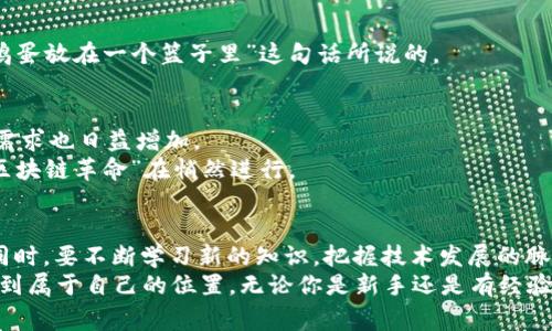   中国虚拟币区块链专家独家揭秘：未来投资与监管的秘诀 / 

 guanjianci 虚拟币,区块链,投资 /guanjianci 

引言：虚拟币与区块链的浪潮
说实话，如果你在过去的几年里没听说过虚拟币和区块链，那真是与时代脱节了。无论是在朋友圈，还是在新闻动态中，这些词汇总伴随着各种各样的热议，甚至有些时候能引发争论。在中国，虚拟币的兴起是一个既令人振奋又充满争议的话题。
我们生活在一个数字化飞速发展的时代，虚拟币作为一种新兴的资产形式，已经引起了世界各国的关注。越来越多的人开始想知道，虚拟币到底是什么？它的背后是怎样的技术支持？而区块链又是如何在其中发挥作用的？在这篇文章中，我们将深入探索这些问题，并为你提供一些来自专家的独家见解。

虚拟币的基础知识
让我们先从最基础的概念开始讲起。虚拟币，简单来说，就是一种数字资产，它使用加密技术来保持交易安全，并且通常是去中心化的。这意味着，没有一个中央机构（如银行）来控制它们。
而区块链技术则是虚拟币的核心。它是一种分布式账本技术，可以在没有第三方介入的情况下，实现安全透明的交易。当你听到某人提到“区块链”等同于“虚拟币”，其实这是不完全正确的。虽然虚拟币是基于区块链的，但区块链的应用远不止金融领域，它在供应链管理、医疗数据、甚至是艺术品交易等领域都有实际应用。

中国的虚拟币市场现状
在中国，虚拟币市场经历了波澜壮阔的发展历程。早期，由于缺乏监管，加上市场泡沫的影响，导致了许多投资者和企业的损失，这让整个行业遭到了严厉的审视。
2017年，中国政府宣布禁止ICO（首次代币发行）和交易所，这一政策引发了行业的剧烈反响。然而，尽管如此，虚拟币和区块链技术依然在中国的科技与金融领域保持着独特的吸引力。

中国区块链技术的发展
随着阿里巴巴、腾讯等大公司对区块链技术的投资，中国的区块链产业迅速发展。政府也开始逐步认识到，区块链技术可以推动经济转型，因此积极提出相关政策。
例如，2020年中国人民银行已经开始测试数字人民币，这是一项让整个世界震惊的创新。数字人民币的发布，意味着中国在虚拟币领域也开始走向“国家主导”的道路，挑战着比特币等传统虚拟币的地位。

投资虚拟币的秘诀
如果你正考虑在虚拟币市场投资，首先要明确的是，风险与收益并存。许多人因为听说虚拟币的高回报而盲目进入，结果往往得不偿失。作为投资者，掌握一些实用的投资秘诀是非常重要的。

h41. 理解市场波动/h4
虚拟币市场的波动性是非常大的一定要做好心理准备。当市场行情大涨时，有些人会因为贪婪而冲动买入，而在市场下跌时则可能会恐慌抛售。这种情绪化的行为是投资的大忌。

h42. 学习分析工具/h4
现在有许多工具和平台可以帮助你更好地分析市场数据。比如，K线图、交易量以及市场深度等。如果能学会如何分析这些数据，你就能更理性地做出投资决策。

h43. Diversification（多元化投资）/h4
在投资时，不要把所有的资金都投入到一种虚拟币中。在适当的情况下，将资金分散投资于多个币种，能有效降低风险。就像“别把所有的鸡蛋放在一个篮子里”这句话所说的。

未来的虚拟币与区块链
展望未来，虚拟币和区块链技术必将继续影响着全球经济。在中国，随着监管政策的逐步完善和技术的不断升级，区块链行业的专业人才需求也日益增加。
此外，我们绝对可以预见到的是，更多的传统企业将加入这一领域，大家都在争相寻找应用区块链的创新机会。这意味着，后续将有一场“区块链革命”在悄然进行。

结论：把握机遇，理性投资
总之，虚拟币和区块链是一个充满机遇和挑战的领域。在这个快节奏变化的市场中，作为投资者，我们要时刻保持清醒的头脑，理性分析。同时，要不断学习新的知识，把握技术发展的脉搏。
希望本篇文章的内容能够为你的投资旅程提供一些帮助与启发，懂得风险与回报之间的平衡，才能更好地在这个数字金融的新时代里找到属于自己的位置。无论你是新手还是有经验的投资者，始终保持对市场的敏感度和学习的热情，才能在虚拟币的世界中乘风破浪。