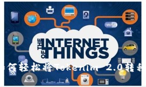 专家分享：如何轻松将Tokenim 2.0转移的独家秘诀