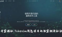 专家揭秘：Tokenim钱包项目的独家测评秘诀