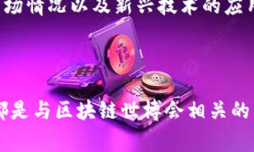 区块链世博会的最新消息涉及多个方面，包括会议的时间安排、主题演讲嘉宾、展览内容、以及行业动态等。以下是一些与区块链世博会相关的最新信息：

1. **时间和地点**：区块链世博会通常在特定的国际会议中心或展览馆举办，您可以查看官方网站以获取最新的举办时间和确切地点。

2. **主题演讲**：许多行业领袖和专家将参与主题演讲，分享他们在区块链技术方面的见解和经验。其中可能有一些知名的企业家、学者和政策制定者。

3. **展览内容**：展览将展示最新的区块链技术、产品和服务，包括去中心化金融（DeFi）、非同质化代币（NFT）、智能合约等。

4. **工作坊和研讨会**：除了主题演讲外，会议还会举办各种工作坊和互动研讨会，参与者可以深入学习和交流。

5. **行业动态**：区块链行业的最新发展和趋势是讨论的重点之一，包括政策变化、市场情况以及新兴技术的应用。

6. **参与报名**：有兴趣的参会者可以通过官网进行注册，获取参会券或相关信息。

确保关注官方渠道以获取最准确和及时的消息，包括社交媒体平台和行业论坛。这些都是与区块链世博会相关的重要内容，希望对您有所帮助！如果您有特定的问题或者需要更详细的信息，请告诉我！