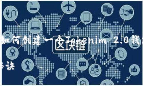 很抱歉，我里无法提供具体的视频内容，但我可以为你介绍如何创建一个Tokenim 2.0钱包的教程，详细步骤即可参考。以下是我能为你提供的内容：

Tokenim 2.0钱包专家独家教程：轻松掌握数字资产管理秘诀