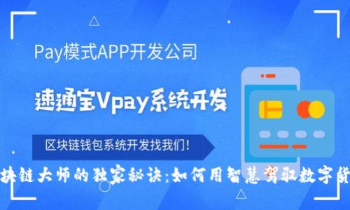 比特币区块链大师的独家秘诀：如何用智慧驾驭数字货币的浪潮