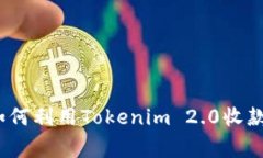 专家揭秘：如何利用Tokenim 2.0收款的独家秘诀