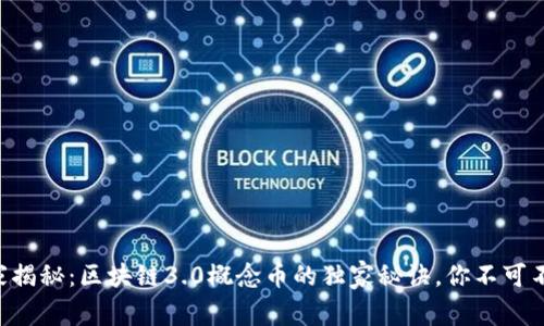 专家揭秘：区块链3.0概念币的独家秘诀，你不可不知！