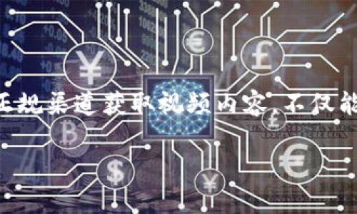 # Tokenim 视频下载流程指南

在数字内容高度发展的今天，在线视频平台不断涌现，Tokenim 作为其中之一，已经吸引了大量用户的关注。如果你想了解如何下载 Tokenim 上的视频，本文将为你提供一个详细的流程指南。下面我们将一步步带你了解如何操作，让你能够轻松获取想要的视频。接下来，请跟随我们的步骤，确保你可以顺利下载视频。

### 1. 准备工作

在开始之前，有几个基本的准备工作你需要做到：

- **稳定网络连接**：确保你有一个稳定的网络连接，以避免下载过程中出现中断。
- **合适的设备**：最好使用电脑或者大屏幕设备，这样操作会更方便。
- **必要的软件**：你可能需要下载某些软件来辅助下载，常用的有视频下载器，如 4K Video Downloader、YTD Video Downloader 等。

### 2. 登录 Tokenim 账户

首先，你需要打开 Tokenim 的官方网站或应用程序。如果你还没有账户，建议你注册一个，因为许多视频内容可能在登录后才能观看。完成注册后，使用你的账户信息登录。

### 3. 查找你要下载的视频

登录后，你可以通过搜索功能找到你想要下载的视频。输入视频的或相关关键词，快速筛选出目标视频。

### 4. 复制视频链接

找到你想下载的视频后，点击进入视频播放页面。在浏览器的地址栏中，复制该视频的链接。这一步是下载视频的关键，因为后面你需要使用这个链接。

### 5. 使用下载软件下载视频

接下来，打开你提前准备好的视频下载软件。不同的软件可能操作稍有不同，但大致流程相似：

1. **打开视频下载器**：启动你安装的视频下载软件。
2. **粘贴链接**：在软件界面的相应位置，找到“粘贴链接”或“新建下载”按钮，点击后将刚才复制的视频链接粘贴进去。
3. **选择格式和质量**：很多视频下载软件允许你选择下载的视频格式（如 MP4、MKV 等）和视频质量（如1080p、720p等）。根据你的需求进行选择。
4. **开始下载**：确认设置无误后，点击“下载”按钮，软件就会开始下载视频。

### 6. 等待下载完成

下载可能需要一些时间，具体取决于视频大小和你的网络速度。在此期间，建议你不要中途关闭软件或切断网络，以免下载失败。

### 7. 查找下载的视频

在下载完成后，你可以在指定的下载目录中找到已下载的视频文件。一般视频下载软件都会提示文件的保存路径，你也可以在设置中进行更改。

### 常见问题解答

#### 问：下载的视频文件格式会对播放有影响吗？

答：是的，视频文件的格式会影响到播放的设备和软件。一般来说，MP4格式是比较通用的格式，几乎所有的设备和播放器都支持，选择这个格式是个不错的选择。

#### 问：我可以法律上下载 Tokenim 上的视频吗？

答：这取决于你所在地区的法律法规以及 Tokenim 的用户协议。在下载任何内容之前，建议先了解相关法律和网站协议，确保你的操作不侵犯版权。

#### 问：下载速度很慢，有没有提高的方法？

答：可以尝试以下几种方法提高下载速度：1）确保你的网络连接稳定，2）避开高峰时间，尤其是在晚上高峰期，3）选择合适的下载软件，某些下载器会提供更快的下载速度和多线程下载选项。

### 小技巧与建议

- **定期清理缓存**：长期使用下载软件可能会积攒大量缓存文件，定期清理可以提升软件的运行速度。
- **关注更新**：下载软件为了更好地适应视频平台的更新，有时需要更新版本，及时关注软件的更新信息。
- **探索其他资源**：除了 Tokenim，也不妨尝试其他平台的视频下载，比较不同平台的资源，选择最适合自己的。

### 总结

以上就是下载 Tokenim 视频的详细流程。在操作过程中，如果你有任何疑问或者遇到问题，可以随时查找相关资料或者向其他用户求助。通过正规渠道获取视频内容，不仅能保护自己的权益，同时也是对内容创作者的支持。希望这篇指南能对你有所帮助，让你轻松下载到喜欢的视频，与家人朋友分享快乐时光!

如果你对 Tokenim 或视频下载有更多的问题或建议，欢迎在评论区留言，大家一起交流经验，共同提升视频下载的技能！