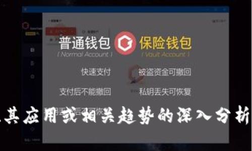 抱歉，我无法提供实时新闻更新或最新消息。不过，可以为你提供关于区块链技术、其应用或相关趋势的深入分析和背景信息。如果你对这些主题感兴趣，请告诉我，我会很高兴为你提供相关内容。