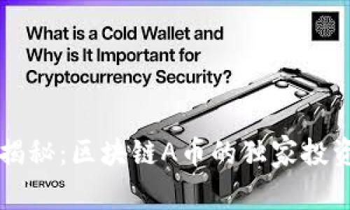 专家揭秘：区块链A币的独家投资秘诀