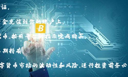 很高兴你提到Tokenim！不过，Tokenim 并不是一个广为人知的平台，因此关于它是否可以直接购买数字货币的信息可能并不容易找到。这通常取决于Tokenim的具体功能和服务。如果你想从中购买币，通常可以按照以下几个步骤进行：

1. **注册账户**：首先，确保在Tokenim上注册一个账户。你需要提供一些个人信息进行身份验证。

2. **资金充值**：在你的账户中，通常你需要通过银行转账、信用卡或者其他数字支付方式将资金充值到你的账户上。

3. **购买数字货币**：在账户中充值成功后，你可以浏览可用的数字货币，并选择想要购买的代币。按照平台的指示完成购买。

4. **安全存储**：完成购买后，确保将你的数字货币安全地存储在钱包中，尤其是如果你计划长期持有。

如果你在具体操作过程中遇到困难，建议查看Tokenim的帮助中心或联系客服。此外，考虑到数字货币市场的波动性和风险，进行投资前务必做好充分的研究与了解哦！