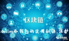 专家揭秘：Tokenim冷钱包的使用秘诀，保护你的数