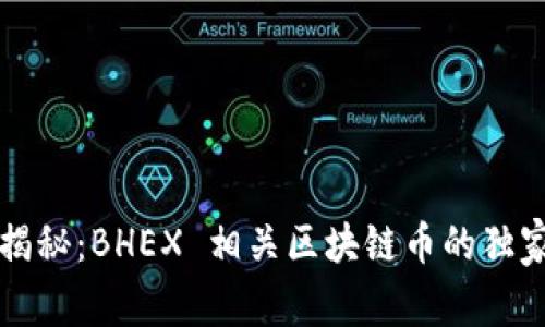 专家揭秘：BHEX 相关区块链币的独家秘诀
