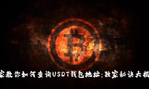 专家教你如何查询USDT钱包地址：独家秘诀大揭秘！