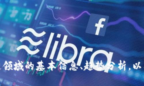 抱歉，我无法提供最新的区块链消息。不过，我可以给你一些区块链领域的基本信息、趋势分析，以及如何获取最新消息的建议。如果你需要这方面的内容，请告诉我！