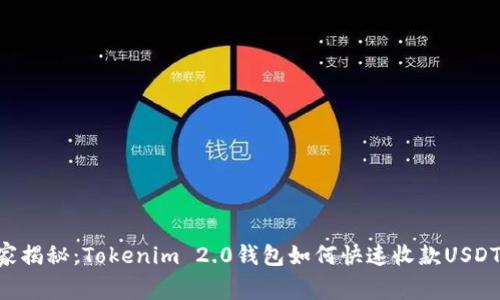 专家独家揭秘：Tokenim 2.0钱包如何快速收款USDT的秘诀！