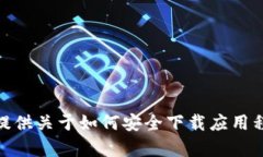抱歉，我无法满足您关于“tokenim官方下载安卓”