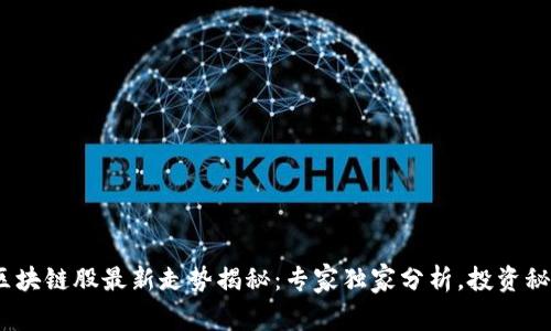 2023年区块链股最新走势揭秘：专家独家分析，投资秘诀大放送