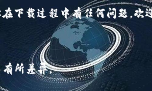 苹果TokenIM 2.0下载攻略：详细步骤与注意事项

说到TokenIM 2.0，很多用户可能会觉得有点陌生，但它其实是一款在苹果设备上十分出色的即时通讯和社交应用。而这款应用的最新版本为用户带来了许多新功能和体验，让我们一起来看看该如何下载这个应用吧！

步骤一：确认你的设备支持

首先，下载TokenIM 2.0之前，确保你的苹果设备运行的是最新版本的iOS系统。通常Apple会推荐用户更新到最新的系统，以保证兼容性和安全性。所以，不妨先去“设置”中检查一下你的iOS版本哦，确保它符合TokenIM的最低要求。

步骤二：访问App Store

接下来，拿起你的手机，打开“App Store”。如果你是第一次使用，可能会需要输入Apple ID和密码来登录。登录成功后，可以直接通过搜索栏搜索“TokenIM”或者“TokenIM 2.0”。

步骤三：进行搜索

在关键词处输入TokenIM，点击搜索。如果你的网络连接良好，搜索结果应该会很快出现。你会看到相关的应用程序，确保选择的是官方版本，通常会在图标旁边看到开发者的信息，这样你就可以避免下载到山寨版了。

步骤四：点击下载并安装

找到TokenIM 2.0之后，点击“获取”按钮，然后系统会询问你输入Apple ID密码或使用指纹/面容识别来确认安装。完成这些步骤后，应用会自动下载并安装在你的设备上。

步骤五：打开应用，完成初始设置

下载完成后，回到主屏幕，你就会看到TokenIM 2.0的图标。点击它，打开应用，你可能需要进行一些初始设置，例如注册账户和权限配置。这个步骤虽然简单，但建议你仔细阅读每一步的提示，以确保你的隐私安全。

TokenIM 2.0的特点

TokenIM 2.0不仅仅是一个聊天工具，它还有很多其他的功能，比如文件共享、短视频互动以及多种社交圈子功能。说真的，这让它不仅适合工作沟通，也可以用在朋友聚会、兴趣小组等多种社交场景中。

另外，它的界面设计也十分人性化，适配了多种主题色调，这样每个人都可以根据自己的喜好进行选择，增加了使用体验的个性化。

注意事项

在下载和使用TokenIM 2.0的过程中，可能会遇到以下一些常见问题：

ul
    li网络问题：如果下载速度很慢，建议检查你的Wi-Fi或移动数据连接，尝试切换网络。/li
    li存储空间不足：确保你的设备有足够的存储空间，有时候应用会因为存储空间不足而无法下载。/li
    li版本问题：由于TokenIM 2.0会不断更新，如果你遇到Bug，可以尝试卸载旧版本后重新安装最新版本。/li
/ul

结语

总体来说，TokenIM 2.0是一款功能丰富又好用的社交应用。希望这篇下载攻略能帮助到你，如果你在下载过程中有任何问题，欢迎随时留言讨论哦！祝你使用愉快！

TokenIM, 应用下载, iOS应用/guanjianci 

请注意：以上内容是基于一般的下载流程和用户体验，实际情况可能会因为版本、地区或设备不同而有所差异。