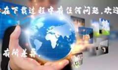 苹果TokenIM 2.0下载攻略：详细步骤与注意事项说到