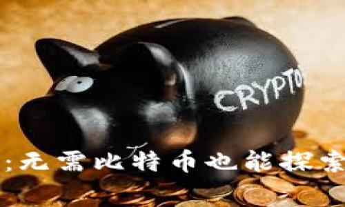 专家独家揭秘：无需比特币也能探索区块链的秘诀