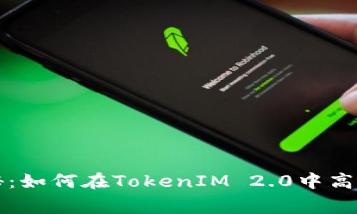 专家独家揭秘：如何在TokenIM 2.0中高效使用的秘诀