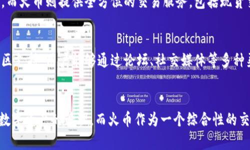 在加密货币和区块链领域，Tokenim 2.0 和火币 (Huobi) 是两个不同的概念。为了更好地理解它们的区别，我们可以从多个方面进行对比，包括它们的功能、定位、服务和用户体验等。

1. 概述
Tokenim 2.0 是一款基于区块链技术的创新数字资产管理平台，重点在于为用户提供去中心化的数字资产管理服务。而火币则是一家全球知名的数字货币交易所，提供各种加密资产的交易、投资和相关金融服务。

2. 功能和定位
Tokenim 2.0 的主要目标是帮助用户通过简单易用的界面管理他们的加密资产，提供功能如资产组合分析、收益展示和风险管理等。它强调的是用户的数字资产管理和增值服务。

而火币的定位则是一个全面的交易平台，用户可以在这里进行币币交易、法币交易、衍生品交易等多种交易方式。火币也提供了丰富的市场资讯和投资工具，帮助用户做出更明智的交易决策。

3. 用户体验
在用户体验方面，Tokenim 2.0 可能更加注重用户的直观使用感受，它的界面设计可能较为简单，旨在让用户能够容易上手。同时，它的一些功能可能更适合初学者或者不太熟悉复杂交易的用户。

火币则提供了更多的功能和工具，适合不同层次的用户，包括专业交易员和投资者。虽然功能多样性提升了平台的强大，但对于新手来说，可能需要花一些时间去了解如何使用这些功能。

4. 安全性
安全性是数字资产管理和交易平台中的一个重要考量。Tokenim 2.0 可能会采用各种区块链安全措施，确保用户资产的安全性。而火币作为一个成熟的交易所，通常会实施严格的安全措施，如冷钱包存储、两步验证等，来保障用户资产的安全。

5. 服务内容
Tokenim 2.0 主要提供与资产管理相关的服务，它可能不具备交易所的功能，也就是说用户不能直接在平台上进行资产交易。而火币则提供全方位的交易服务，包括现货交易、期货交易、杠杆交易等，用户能够在平台内完成多种交易需求。

6. 社区与支持
Tokenim 2.0 可能还在不断发展中，社区支持和用户反馈是其未来发展的重要因素。火币则有着庞大的用户基础和成熟的社区支持，用户能够通过论坛、社交媒体等多种渠道获取信息和支持。

总结
总的来说，Tokenim 2.0 和火币的区别主要体现在它们的功能定位、用户体验以及服务内容等方面。Tokenim 2.0 更加关注数字资产的管理，而火币作为一个综合性的交易平台，满足了用户的多样化交易需求。不同类型的用户可以根据自己的需求选择合适的平台来进行数字资产的管理和交易。