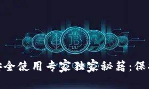 Tokenim 2.0安全使用专家独家秘籍：保护你的数字资产