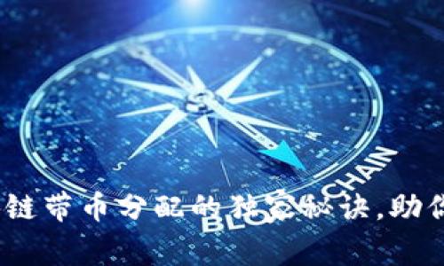专家揭示：区块链带币分配的独家秘诀，助你掌握财富密码