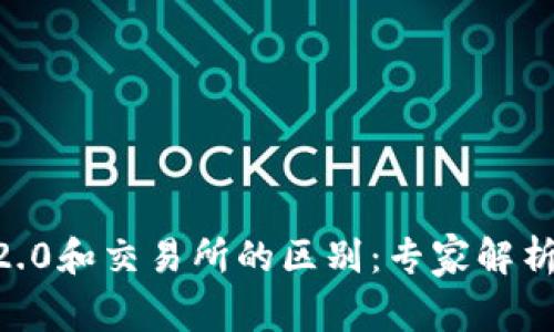 Tokenim2.0和交易所的区别：专家解析独家秘诀