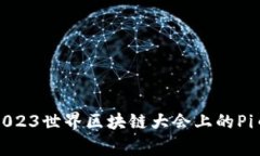 专家揭秘：2023世界区块链大会上的Pi币独家秘诀