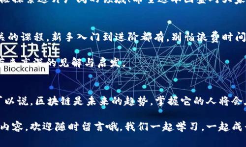   专家推荐：区块链最新图鉴大全独家下载秘籍！ / 

 guanjianci 区块链,图鉴下载,最新资讯 /guanjianci 

引言：什么是区块链图鉴？
大家好，今天我们聊聊一个非常热门的话题——区块链，以及它的最新图鉴大全。说真的，对于那些刚入门的小伙伴，区块链可能会有点难以理解，但别担心！图鉴就是一个非常好的学习工具，它能帮助我们更容易地理解复杂的概念，举个例子，你知道吗？区块链其实就像是一条透明的账本，记录着所有交易的信息。

区块链的基本概念
在深入图鉴之前，我们有必要了解一些区块链的基本概念。简单来说，区块链是一种去中心化的数据库技术，这意味着没有一个中央机构能够控制它。想象一下，你和你的朋友分享一个共同的笔记本，每个人都可以在上面记录和查看信息，而没有人能够单独更改它。

这个特性使得区块链在安全性和透明性方面具有显著优势，特别是在金融交易、数据共享和供应链管理等领域。用专业的话说，就是“去中心化”、