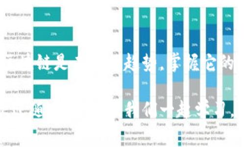   专家推荐：区块链最新图鉴大全独家下载秘籍！ / 

 guanjianci 区块链,图鉴下载,最新资讯 /guanjianci 

引言：什么是区块链图鉴？
大家好，今天我们聊聊一个非常热门的话题——区块链，以及它的最新图鉴大全。说真的，对于那些刚入门的小伙伴，区块链可能会有点难以理解，但别担心！图鉴就是一个非常好的学习工具，它能帮助我们更容易地理解复杂的概念，举个例子，你知道吗？区块链其实就像是一条透明的账本，记录着所有交易的信息。

区块链的基本概念
在深入图鉴之前，我们有必要了解一些区块链的基本概念。简单来说，区块链是一种去中心化的数据库技术，这意味着没有一个中央机构能够控制它。想象一下，你和你的朋友分享一个共同的笔记本，每个人都可以在上面记录和查看信息，而没有人能够单独更改它。

这个特性使得区块链在安全性和透明性方面具有显著优势，特别是在金融交易、数据共享和供应链管理等领域。用专业的话说，就是“去中心化”、