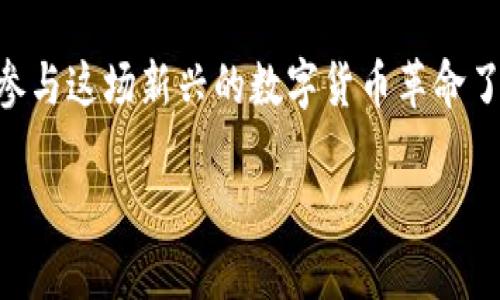 什么是Pi币？
Pi币（Pi Network）是一种新兴的数字货币，旨在通过移动设备让普通人能够参与到区块链的构建中。自2019年推出以来，Pi币以其独特的挖矿方式和用户友好的体验吸引了大量用户。与传统的比特币需要高性能计算机进行复杂的挖矿不同，Pi币采用了轻量级的挖矿机制，用户只需要在手机上下载应用程序，每24小时进行一次点击便可以“挖矿”。

Pi币的区块链构建
那么，Pi币为什么会被称为区块链呢？首先，Pi币确实是建立在区块链技术之上的。这就意味着它遵循着区块链的基本原则——去中心化、安全性和透明性。Pi Network的开发团队致力于将这个数字货币系统融合到全球经济当中，创造一个参与度高且易于使用的生态系统。

为什么选择Pi币？
说真的，Pi币之所以受到很多人的追捧，除了其挖矿的便捷性，还有几个方面的原因。首先，用户能够以相对低的成本参与到数字货币的挖矿中，这使得更多的人能够接触到区块链技术。其次，Pi币面向社区，鼓励用户之间进行互动和分享，通过邀请码制度扩大用户基础，形成了一个庞大的网络效应。

Pi币的应用场景
你可能会好奇，Pi币到底能用来做什么？目前，Pi币还在发展阶段，但它的目标是未来能够用于多种交易场景，像在线购物、服务支付、以及各种商品的流通等。假设你想买一杯咖啡，也许未来你就可以用Pi币直接支付，而不必依赖于传统的信用卡或现金。

安全性与可信度
对于很多人来说，数字货币的安全性是个大问题。在这方面，Pi币采取了一些比较先进的方法来保护用户的资产。比如说，用户的隐私数据得到保护，而区块链的特性也为交易提供了亟需的透明性。不过，言归正传，任何投资都有风险，所以在参与前一定要做好调查。

如何获取Pi币？
要开始获取Pi币，首先你需要下载Pi Network的应用程序并进行注册。在注册后，你可以通过点击每天一次的“挖矿”按钮来获得Pi币。此外，推荐好友加入也可以获得额外的奖励，这也是它鼓励用户扩展网络的重要方式之一。说真的，邀请朋友加入不仅能增加你的挖矿收益，还能增强整个网络的安全性。

未来展望
关于Pi币的未来，有人持乐观态度，认为它将成为下一个比特币；也有人持谨慎态度，认为其价值尚未确定。但无论如何，Pi币的存在促进了对区块链技术的更多讨论和研究。不少用户关注的是，当Pi币进入流通市场后，它的价值将如何波动，这也是大家热衷于讨论的话题之一。

总结：Pi币的意义
Pi币的出现，为那些想接触区块链和数字货币的人提供了一个友好的入口。它不仅在技术上追求创新，更在社会层面上希望推动数字货币的普及。虽然在其前景上仍有许多不确定性，但正如许多新事物的崛起，它注定会在某种程度上改变我们对货币和支付的理解。

总的来说，Pi币为什么会成为区块链的一部分，其实不仅仅是因为它被称为“币”，更因为它所承载的技术创新、社区精神以及对未来数字经济的探索。你准备好参与这场新兴的数字货币革命了吗？

揭秘Pi币为什么会成为区块链技术的新星，专家独家秘诀分享！