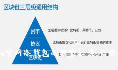 专家揭秘：Tokenim官网冷钱包的独家秘诀，让你的数字资产更安全