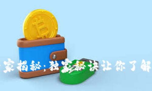 比特币区块链专家揭秘：独家秘诀让你了解加密货币的未来