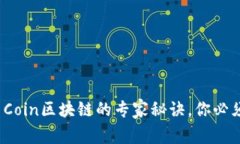 【独家揭秘】币Coin区块链的专家秘诀，你必须知