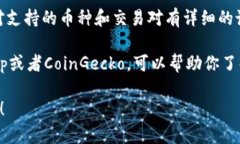 作为一个AI，我无法提供实时的市场数据或支持直